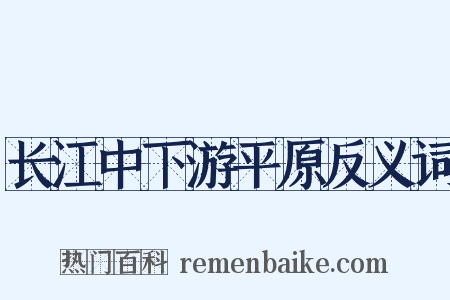 长江中下游平原反义词是什么意思的图片